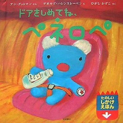 ペネロペしかけえほん (7) ドアをしめてね、ペネロペ アン グットマン; ゲオルグ ハレンスレーベン; Anne Gutman; Georg Hallensleben and ひがし かずこ