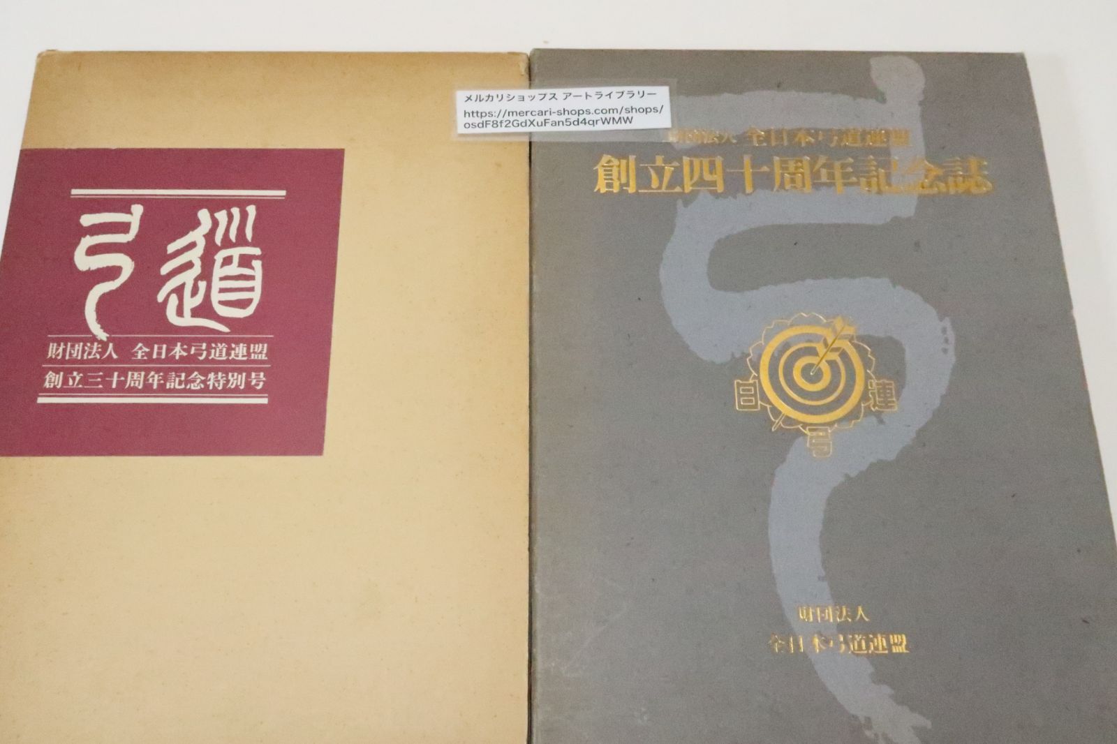 弓道 − 財団法人　全日本弓道連盟創立三十周年記念特別号 弓道・財団法人全日本弓道連盟・創立三十周年記念特別号/創立四