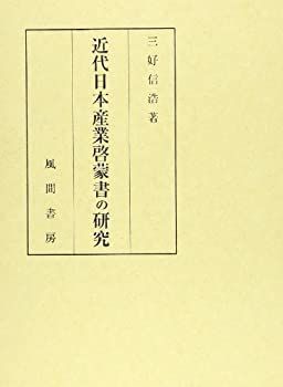 【中古-非常に良い】 近代日本産業啓蒙書の研究 (日本産業啓蒙史上巻)