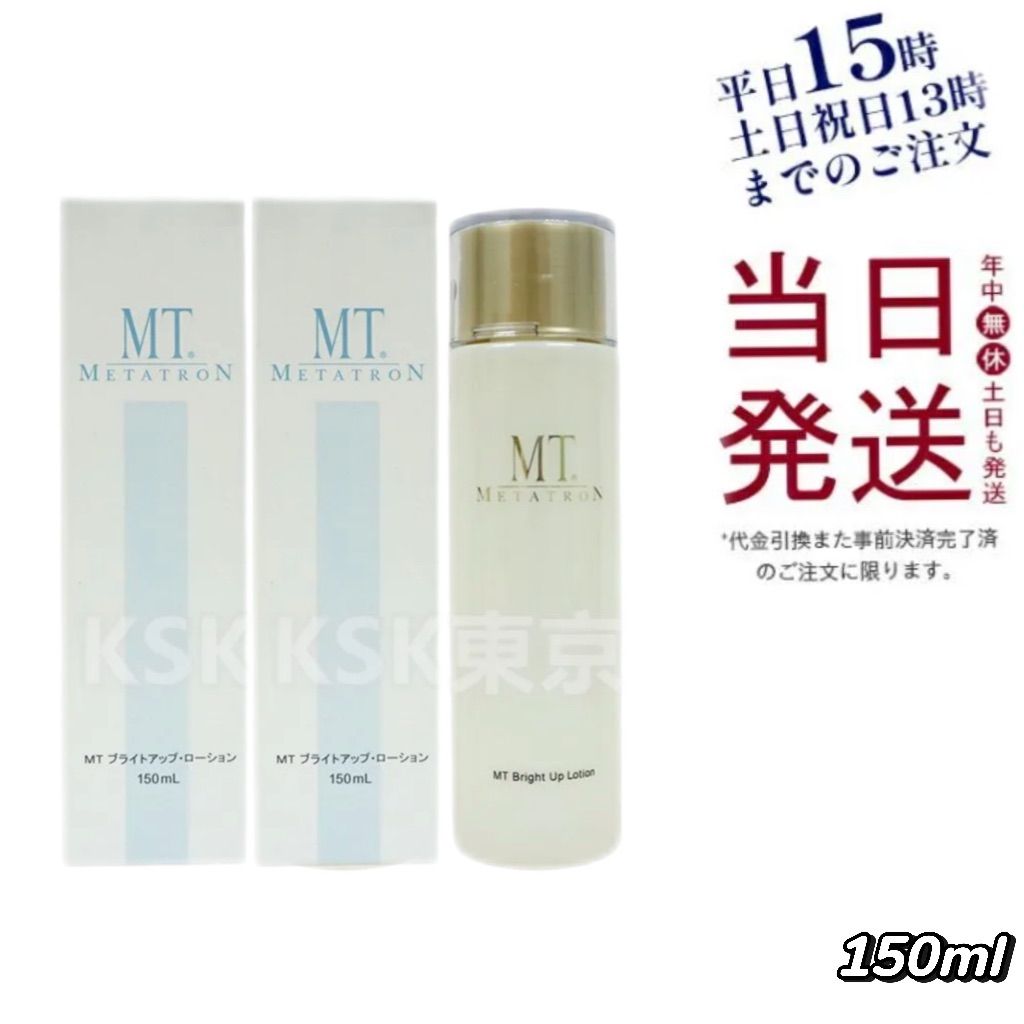 新品未使用】MT ブライトアップローション 150mL エムティー 2本