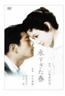 永すぎた春 DVD