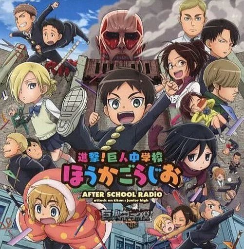 アニメ系CD ラジオCD 進撃!巨人中学校ほうかごらじお