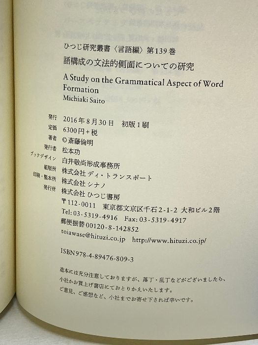 語構成の文法的側面についての研究 (ひつじ研究叢書(言語編) 第139巻) ひつじ書房 斎藤倫明 - メルカリ