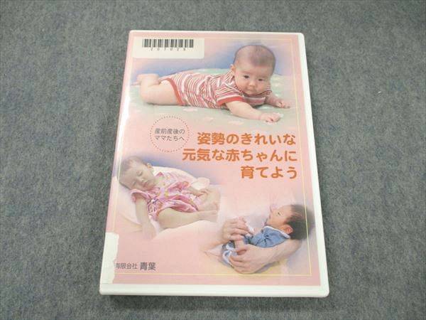 UT20-191 青葉 姿勢のきれいな元気な赤ちゃんに育てよう 2007 DVD1枚