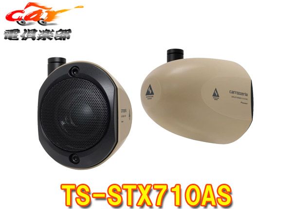 カロッツェリア　TS-STX7 サテライトスピーカー カロッツェリア TS-STX7 サテライトスピーカー