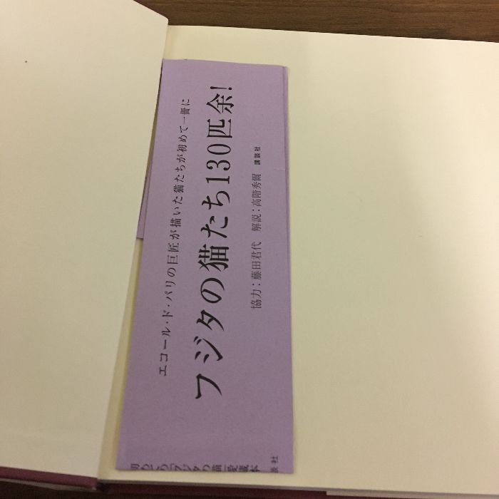 藤田嗣治画文集 「猫の本」 講談社 藤田 嗣治