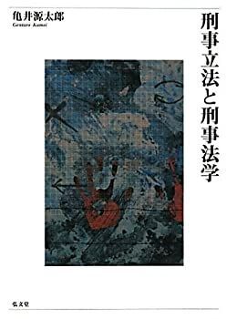  刑事立法と刑事法学