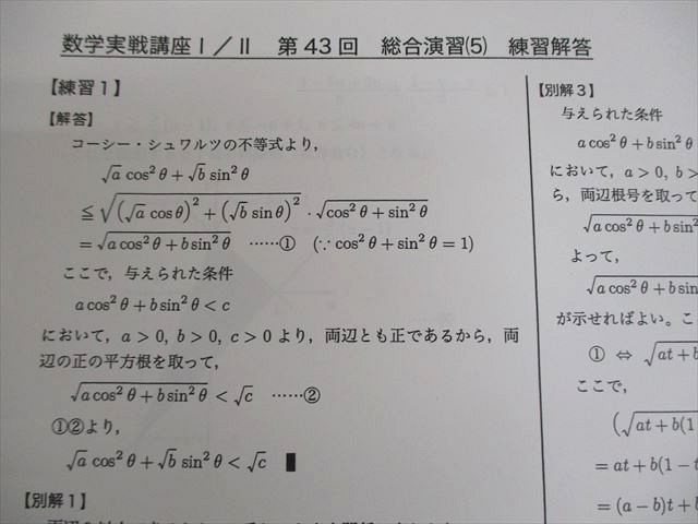 鉄緑会大阪校 高2 数学実戦講座I/II 第1/2部/問題集 テキスト通年