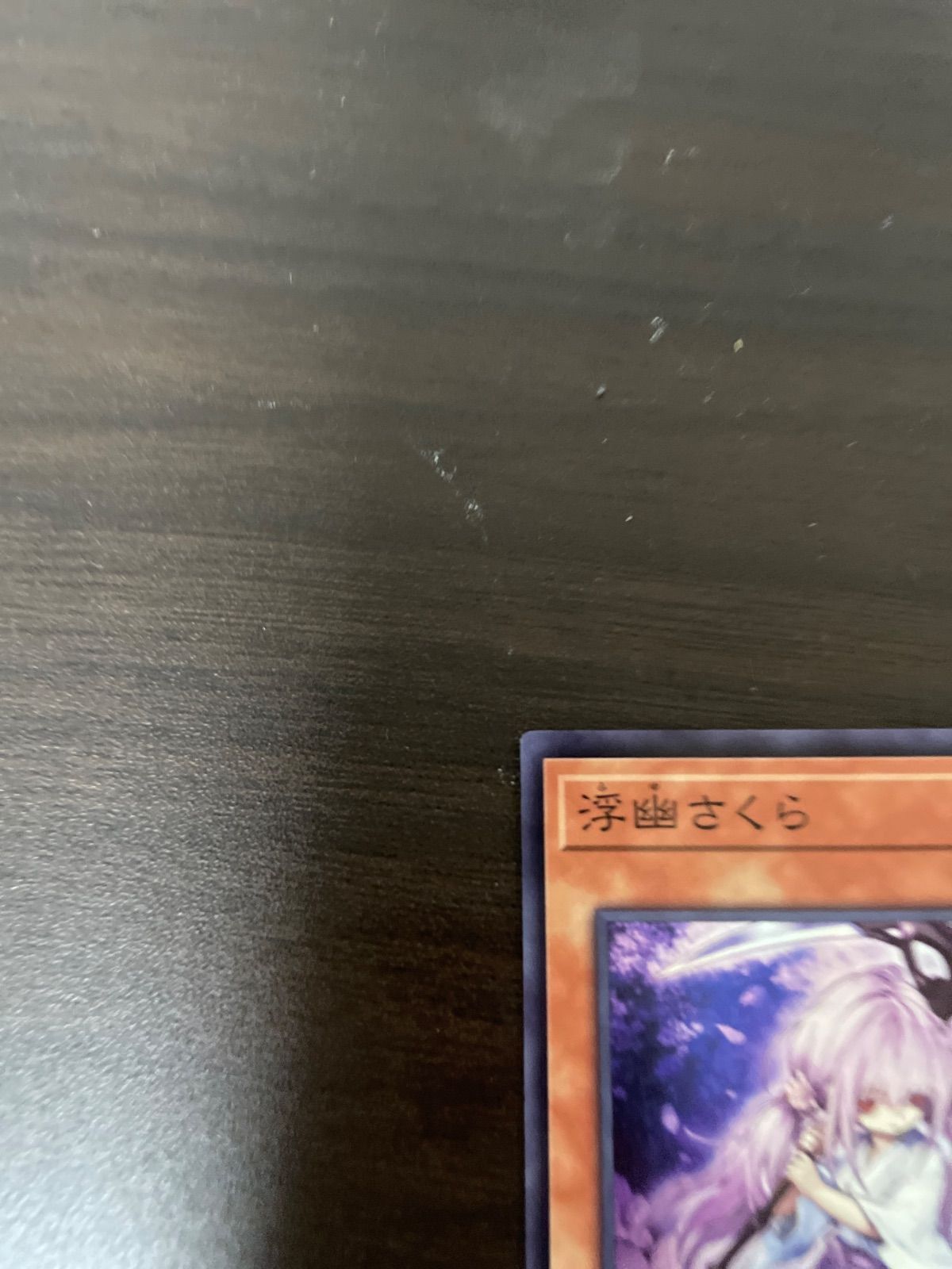 遊戯王 SR 浮幽さくら （ふゆさくら） ＝No.162 - メルカリ