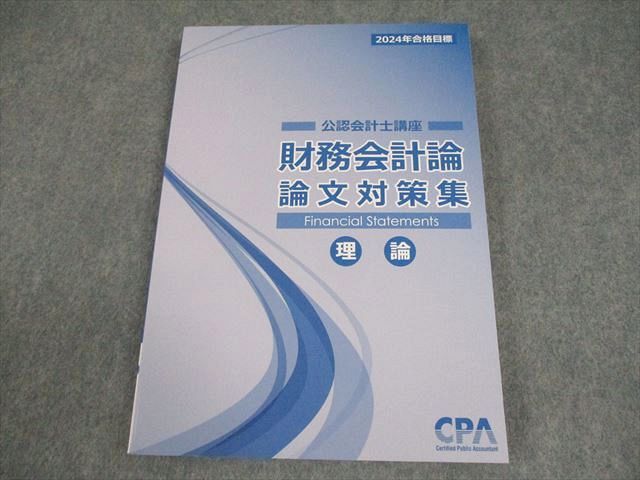 CPA会計学院 公認会計士講座 財務会計論 論文対策集 理論 2024年 CPA会計学院 公認会計士講座 財務会計論 論文対策集 理論 2024年