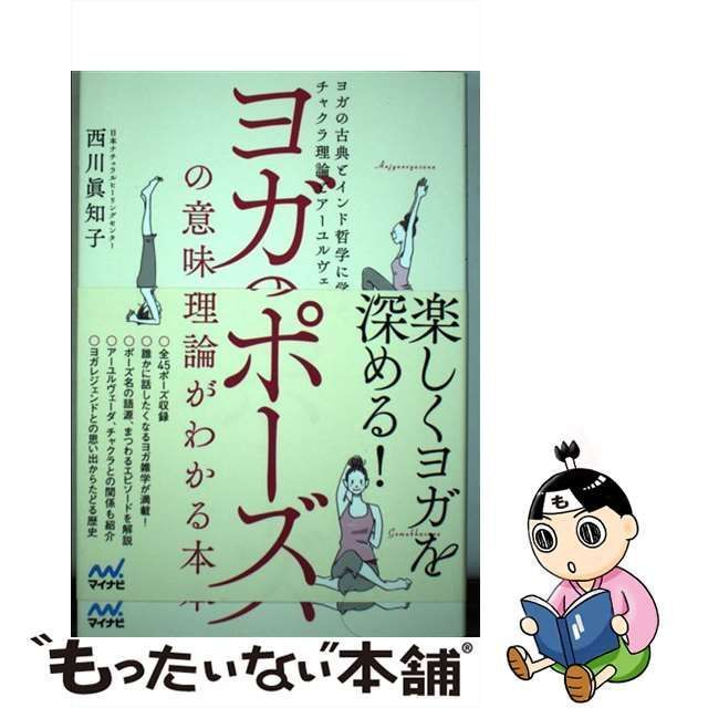 中古】 ヨガのポーズの意味と理論がわかる本 ヨガの古典とインド哲学に