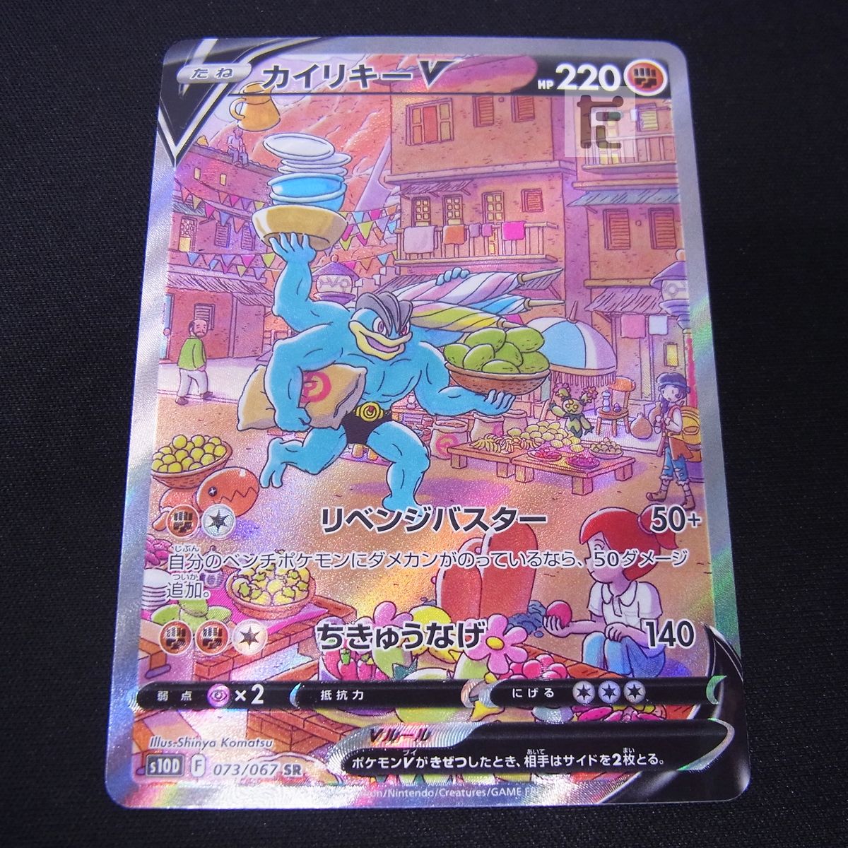 PK-S10D-073 カイリキーV SR | ポケモンカード,Sシリーズ,拡張