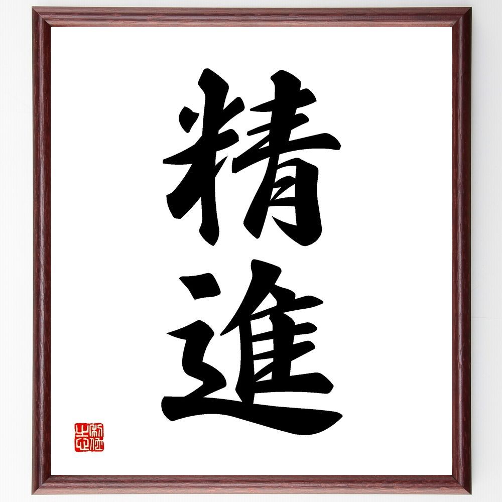 【真作】掛軸　精神を育む二字書　墨蹟　力強い二字書　S140 二字熟語「精進」手書き書道色紙額／受注後の毛筆直筆（Z2453