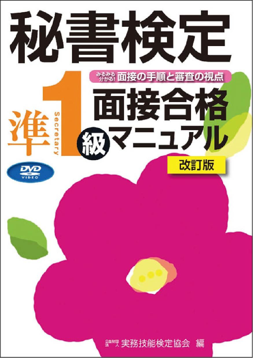 【中古】 秘書検定実問題集１級 ９９年度版 改訂初版/早稲田教育出版/実務技能検定協会 中古】 秘書検定実問題集1級 99年度版 改訂初版/早稲田教育出版/