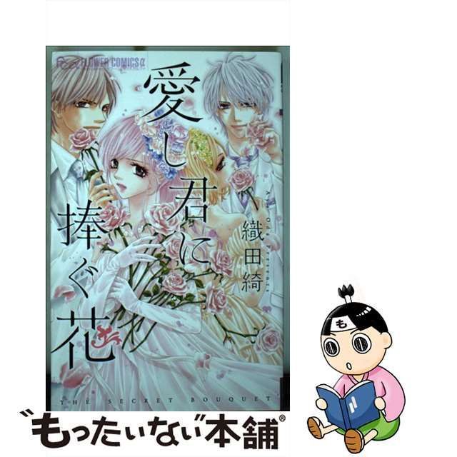 中古】 愛し君に捧ぐ花 (プチコミックフラワーコミックスα) / 織田綺