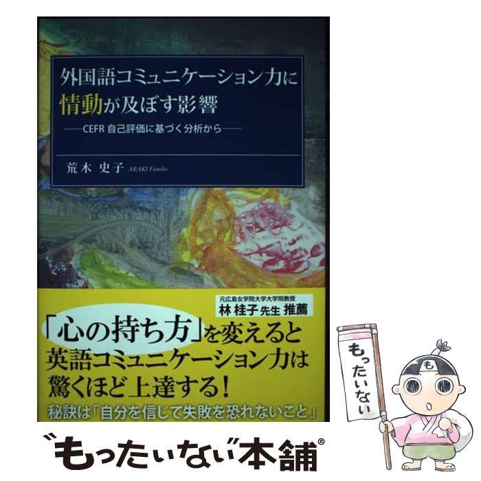 【中古】 外国語コミュニケーション力に情動が及ぼす影響 ＣＥＦＲ自己評価に基づく分析から/渓水社（広島）/荒木史子 外国語コミュニケ－ション力に情動が及ぼす影響 / 荒木 史子【著