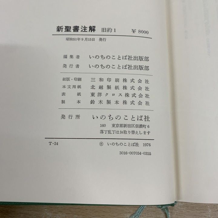 新聖書注解 新訳1 マタイーヨハネ いのちのことば社 リパブックス