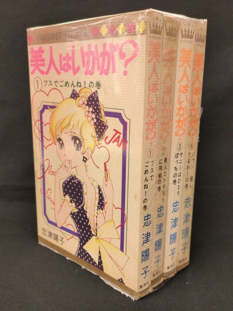 集英社 マーガレットコミックス 忠津陽子 　美人はいかが? ビニカバ付全4巻 初版セット　※ヤケ、イタミ、汚れ、歪み、ヤスリかけ、シミ有