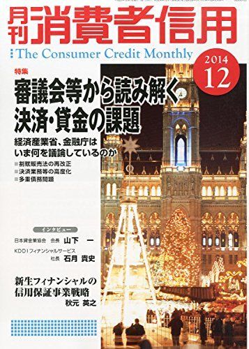 月刊 消費者信用 2014年 12月号 [雑誌] [雑誌] - メルカリ