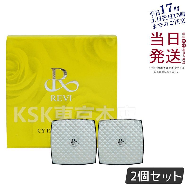 2個セット】 ルヴィ REVI CY フェイスパウダー パフ2枚付き (0217