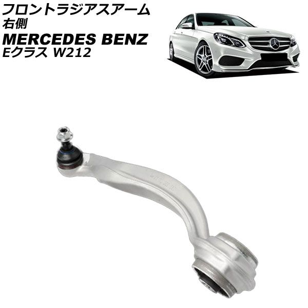 フロントラジアスアーム メルセデス ベンツ Eクラス W212|S212 E220|E250|E300|E350|E400|E550 2009年～2018年 右側 AP-4T3785-R
