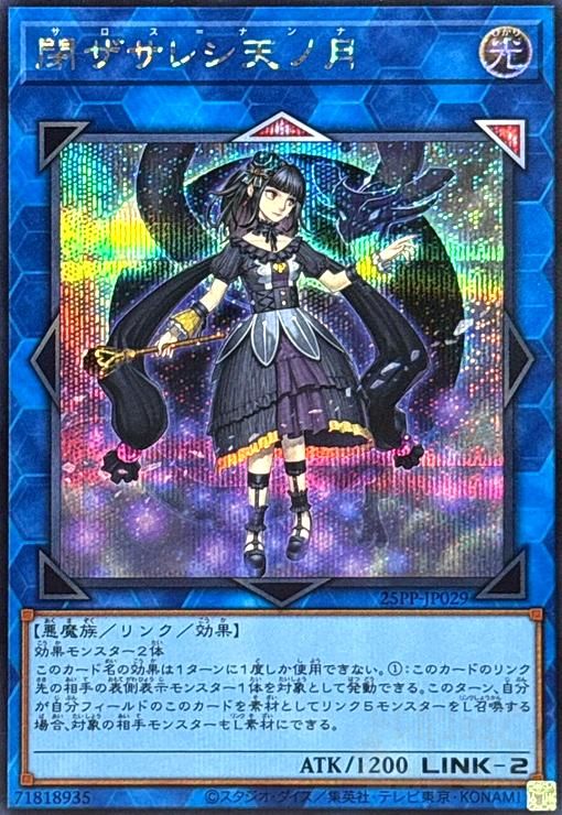 閉ザサレシ天ノ月(シークレット)