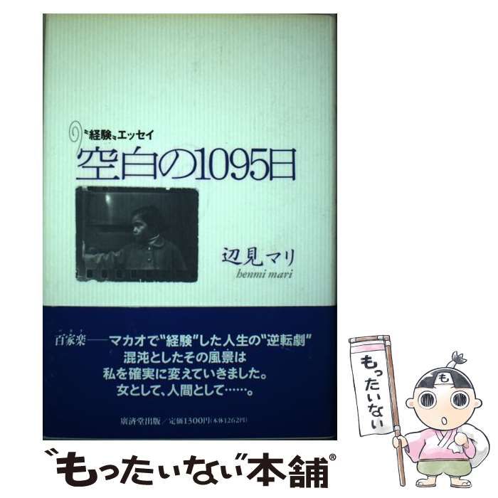 中古】 空白の1095日 “経験”エッセイ/廣済堂出版/辺見マリ