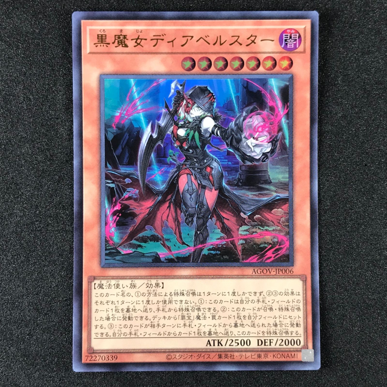 遊戯王OCGデュエルモンスターズ AGOV/JP006 黒魔女ディアベル