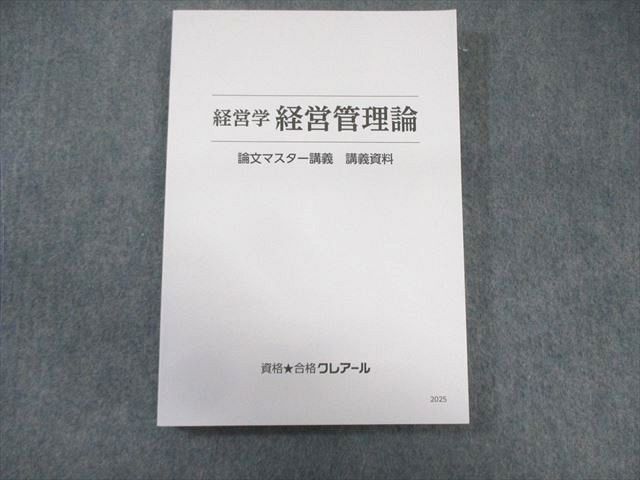 資格合格クレアール 公認会計士講座 経営学 経営管理論 論文マスター講義 講義資料他 2025年合格目標 状態良 2冊 026S4D クレアール 公認会計士 経営学 経営管理論 論文マスター講義