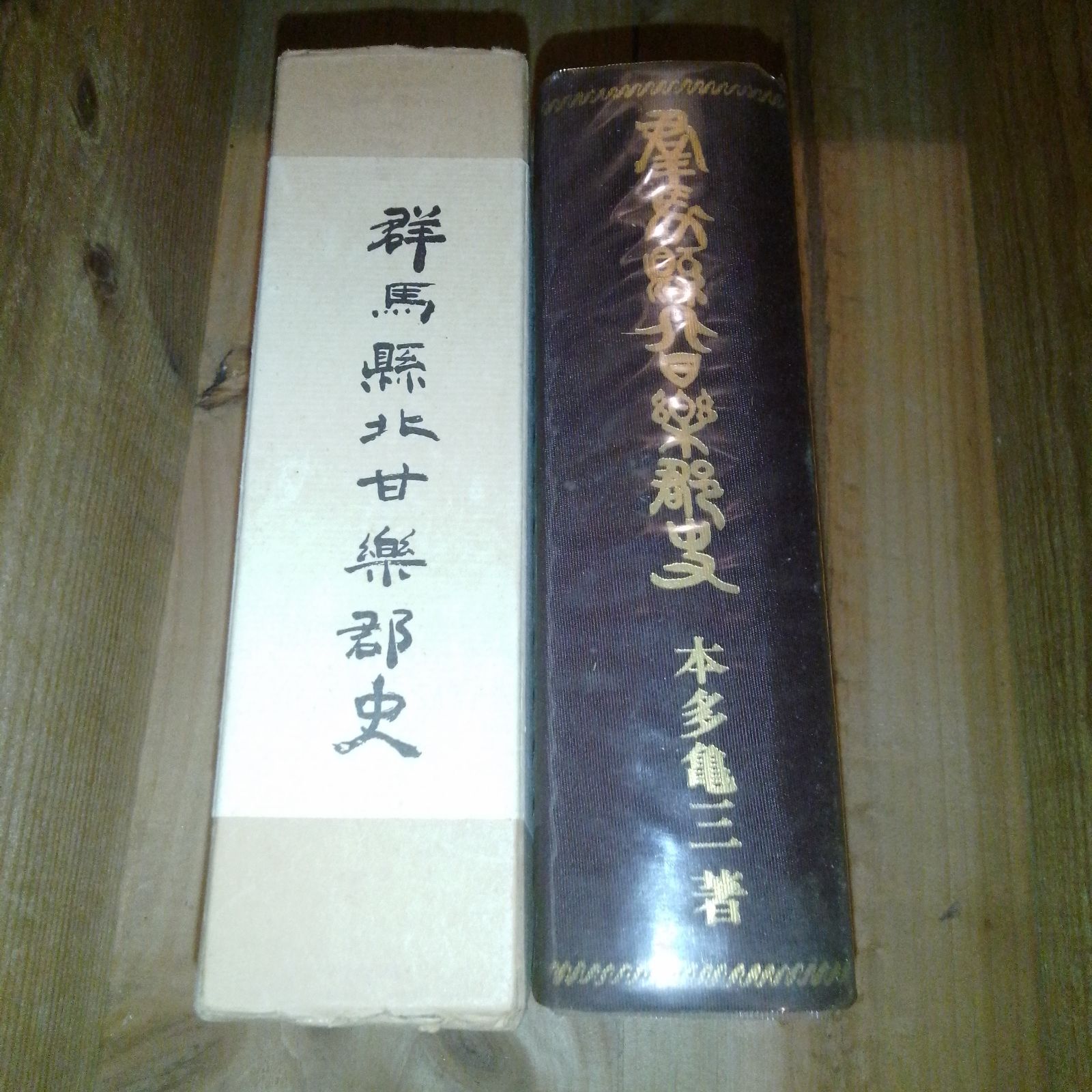 群馬県北甘楽郡史 復刻版 本田亀三 昭和46年 非売品 上毛新聞社出版局 富岡市 甘楽町 下仁田町 南牧村 郷土史