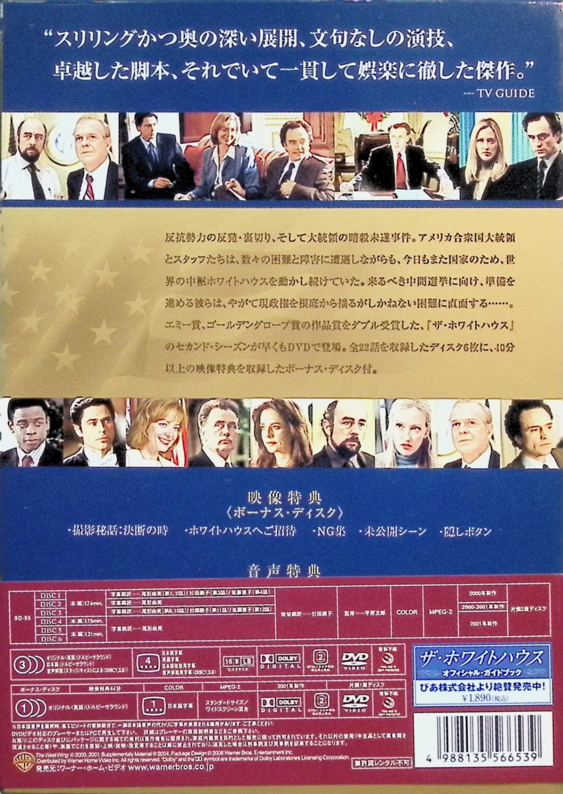 ザ・ホワイトハウス セカンド・シーズン コレクターズ・ボックス〈初回のみ特典デ… ザ・ホワイトハウス<セカンド・シーズン>コレクターズ・ボックス