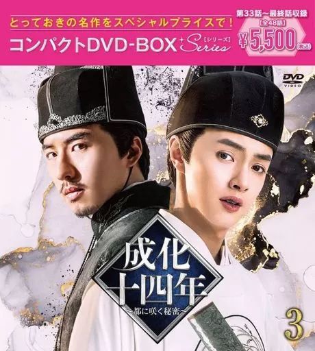 中古】海外TVドラマDVD 成化十四年-都に咲く秘密- コンパクトDVD-BOX3