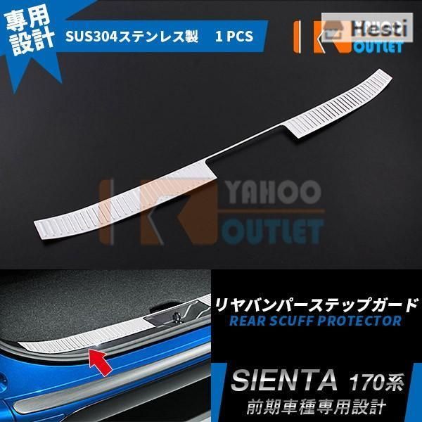 高品質 SIENTA 170系 前期 リア バンパープロテクター ステップガード ラゲッジ スカッフプレート トランク ガーニッシュ カスタム 外装 パ