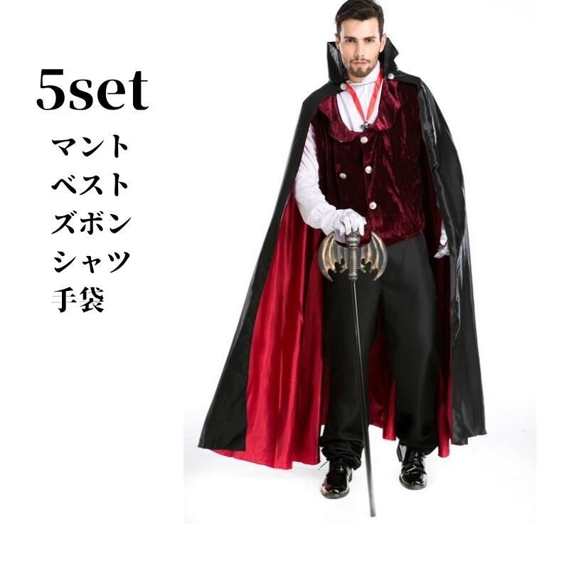 ハロウィン 仮装 ヴァンパイア メンズ用 大人用 衣装 コスプ メンズ 吸血鬼 コスプレ衣装 男性 マント 男 文化祭 ドラキュラ 男性用 セット