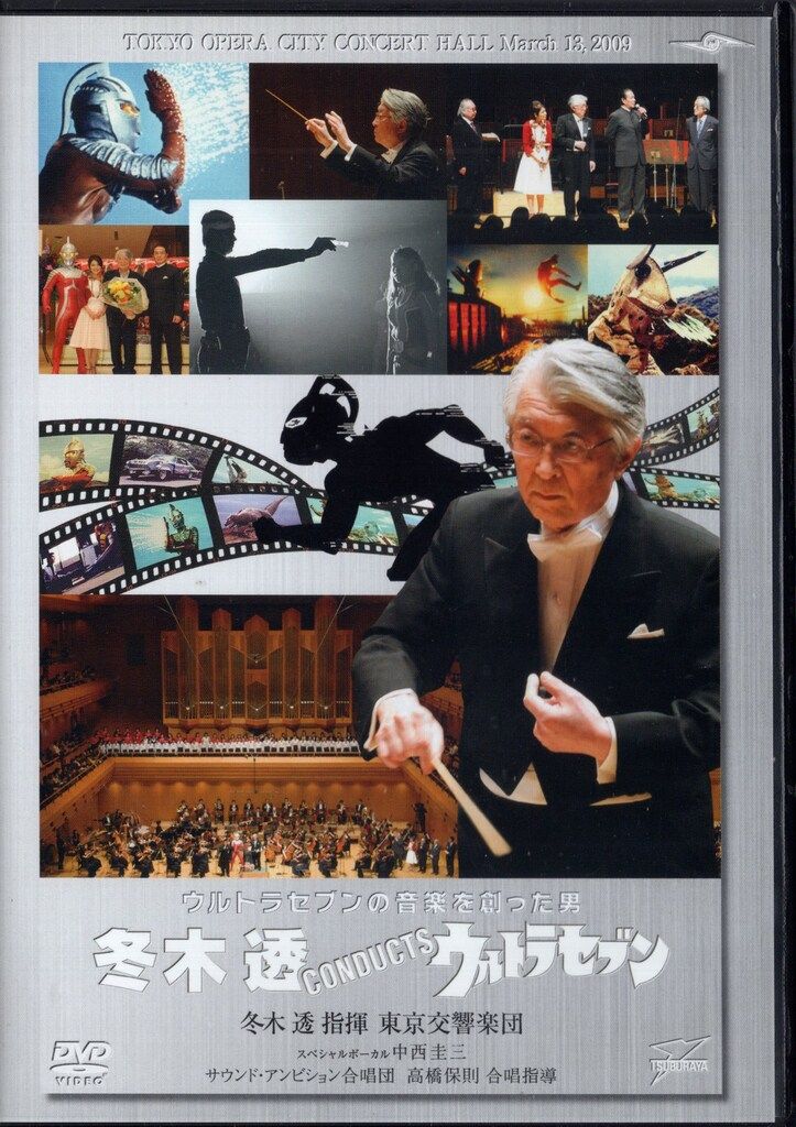 特撮DVD 冬木透CONDUCTウルトラセブン
