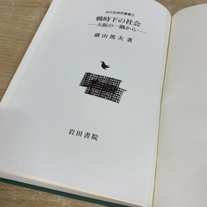 戦時下の社会 大阪の一隅から  /岩田書院/横山篤夫（単行本） ○01)【同梱不可】戦時下の社会 大阪の一隅から/近代史研究叢書