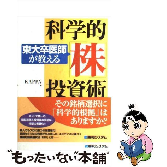 【中古】 東大卒医師が教える科学的「株」投資術 / KAPPA / 秀和システム