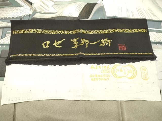 平和屋着物○染色作家 草野一騎 色留訪問着 風景文 暈し染め 金彩 反端