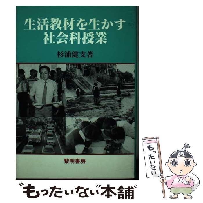 【中古】 生活教材を生かす社会科授業 / 杉浦 健支 / 黎明書房