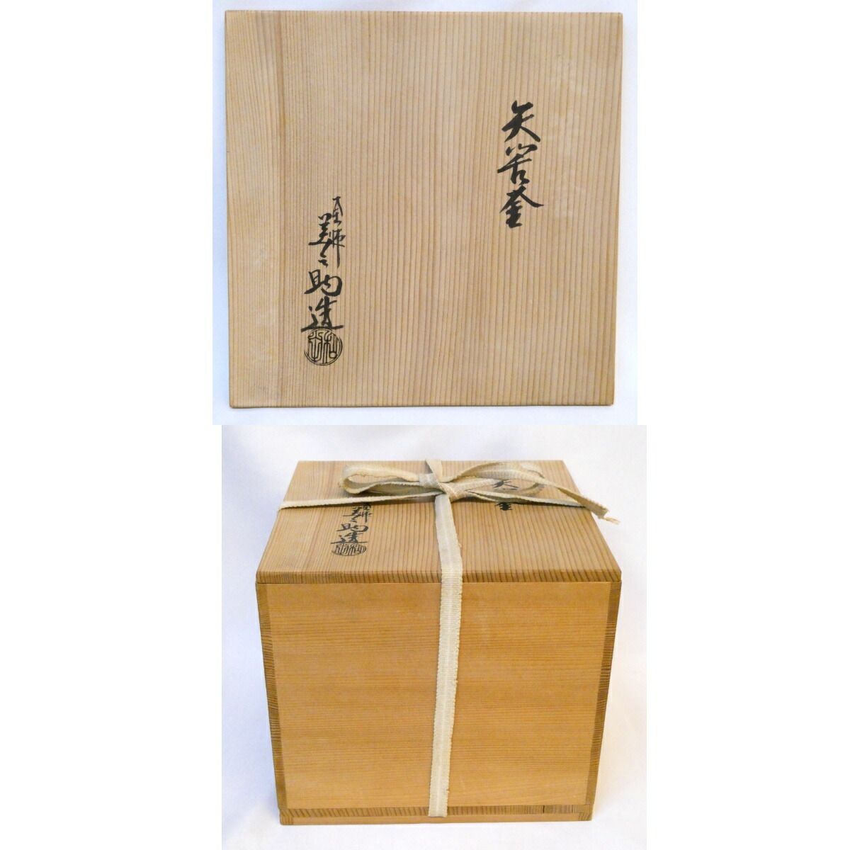 矢筈釜