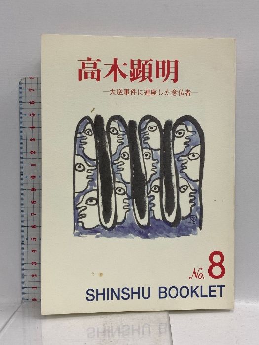 高木顕明 大逆事件に連座した念仏者 真宗ブックレット no.8 真宗大谷派宗務所出版部 玉光順正