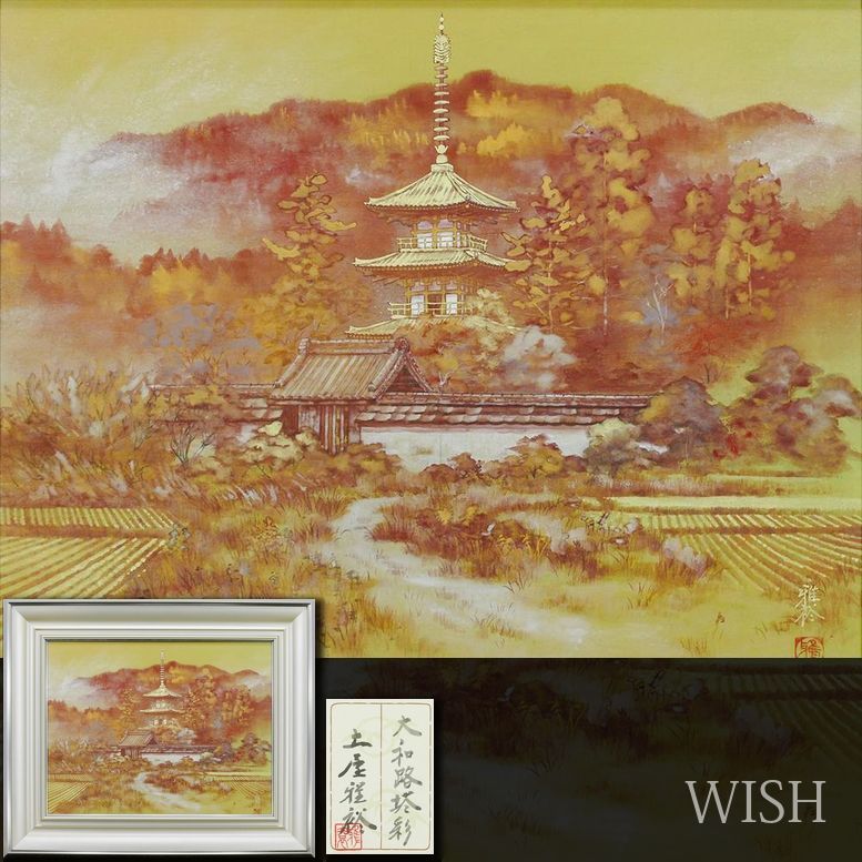 真作 WISH 土屋雅裕 大和路塔彩 日本画 10号 金落款 金泥 共シール 悠久に輝く金彩の塔名画 〇古寺風景の名手