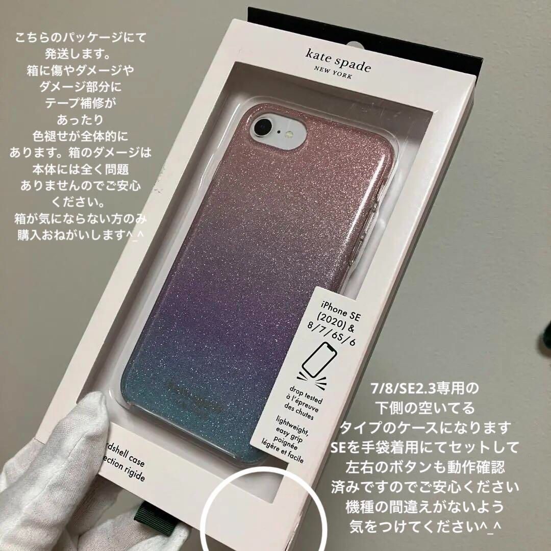 ☆新品未使用☆再入荷☆人気定番ケース☆kate spade☆ケイトスペード☆iphone7/8/SE2/SE3☆オンブレグリッターラメハードケース☆  - メルカリ