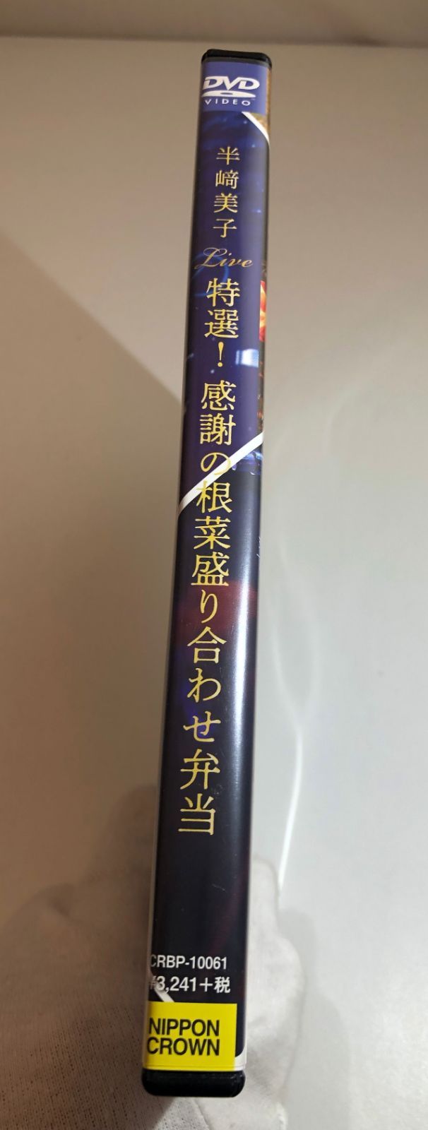 (未使用･未開封品)　半美子「うた弁」発売記念ツアーファイナルコンサート2017?特選! 感謝の根菜盛り合わせ弁当[DVD] 6k88evb ライブDVD『半崎美子「うた弁」発売記念ツアーファイナルコンサート