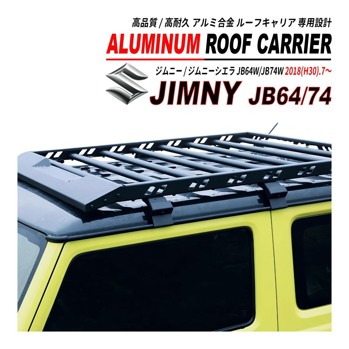 ジムニー JB64 / ジムニーシエラ JB74 ルーフキャリア 専用 軽量