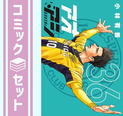 アオアシ　1-36 小林有 中古 アオアシ 1-36 小林有 中古 アオアシ 全巻 1-36巻 ＋ ブラザーフット