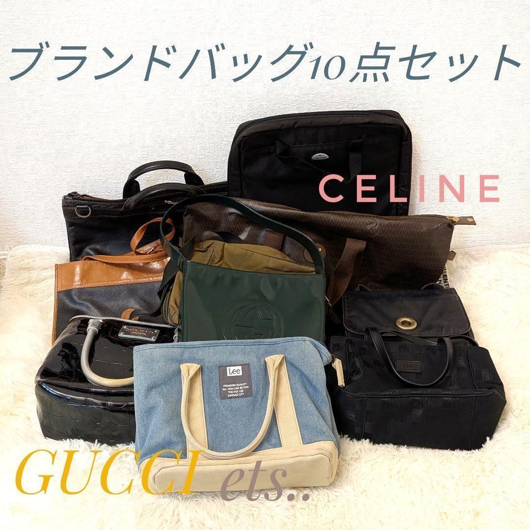 ✨バッグまとめ✨訳アリ　GUCCI　CELINE　Lee　ジャンク　10点セット ✨バッグまとめ✨GUCCI CELINE Lee ジャンク 訳アリ 10点セット