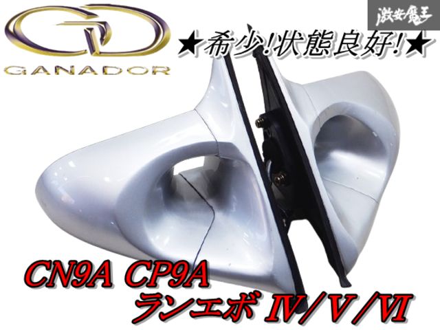 希少!絶版品!【動作確認済み】GANADOR ガナドール CN9A CP9A ランサーエボリューション ランエボ 4 5 6 エアロミラー ドアミラー 棚2J2