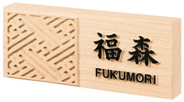 戸建 表札 木製 風水サイン 桧タイプ 木曽桧 NFM-D-21(黒) 紗綾 漢字：楷書体 ローマ字：角ゴシック体 212×88×30mm 約250g