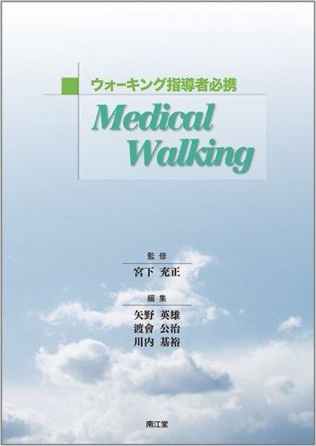 ウォ-キング指導者必携Medical Walking